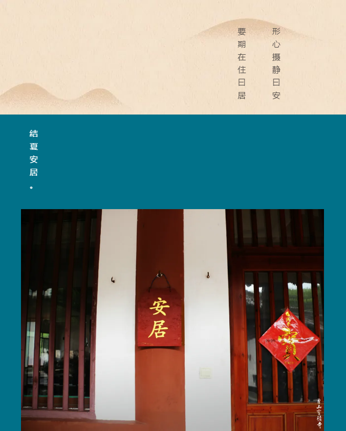 法讯 | 曹山庚子年结夏安居